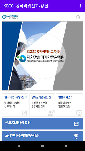 Android application KCESI 공직비위신고/상담 screenshort