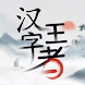 漢字王者-全民漢字王文字玩出花漢字找茬王進擊的漢字綜合版