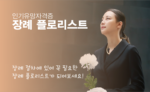 Android application 장례플로리스트 화훼 종묘 육묘 상조 코디네이터 취업 screenshort