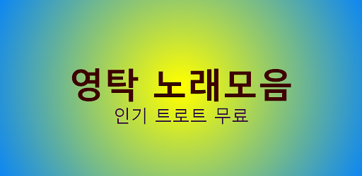 영탁 - 트로트 노래모음 명언 Screen 2