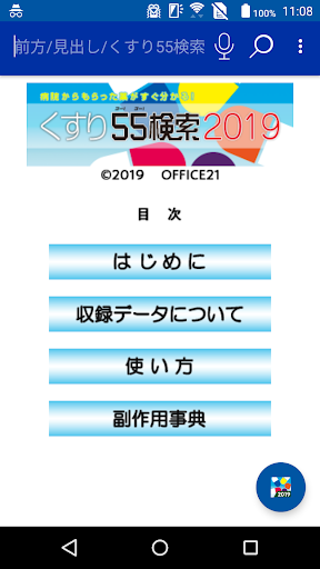 Android application 病院からもらった薬がすぐわかる『くすり55検索2019』 screenshort