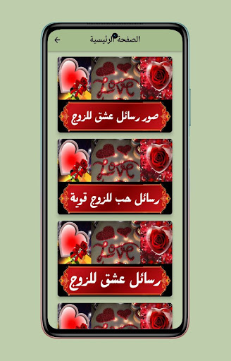 Android application رسائل عشق للزوج screenshort