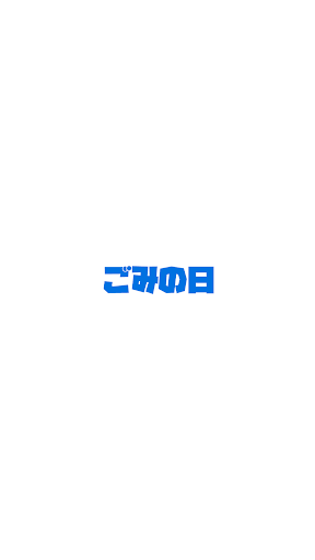 Android application ゴミの日NAVI screenshort