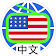 US Chinese Radio 美國中文電台 美國中文收音機 全球中文電台 icon