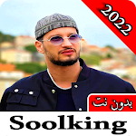 Cover Image of Télécharger اغاني سولكينغ 2023 بدون نت  APK