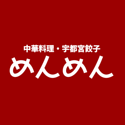 宇都宮餃子 初代めんめん logo
