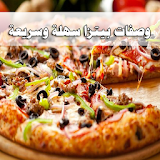 وصفات بيتزا سهلة وسريعة - بدون انترنت icon