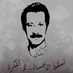 Cover Image of Download مؤلفات غسان كنفاني 3 APK
