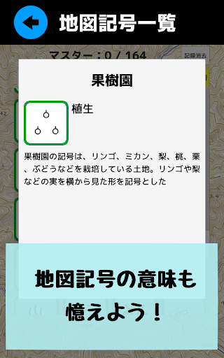 Download 地図記号マスター 地図記号をおぼえよう 社会 地理の学習 地形図の地図読みにも役立つ学習アプリ Free For Android 地図記号マスター 地図記号をおぼえよう 社会 地理の学習 地形図の地図読みにも役立つ学習アプリ Apk Download Steprimo Com