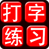 Chinese Typing Practice icon