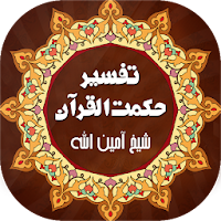 Hikmat ul Quran | تفسیر القرآن
