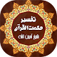 Tafseer Hikmat ul Quran | تفسیر القرآن - Pashto Скачать для Windows
