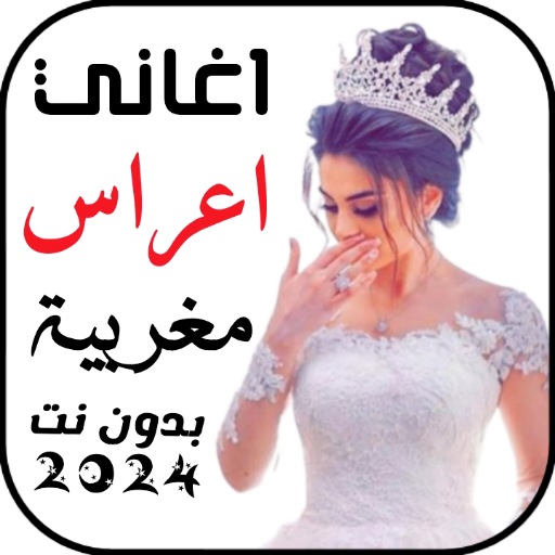 Android application اغاني اعراس مغربية 2024/بدونت screenshort