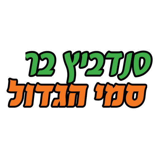 סמי הגדול Download on Windows
