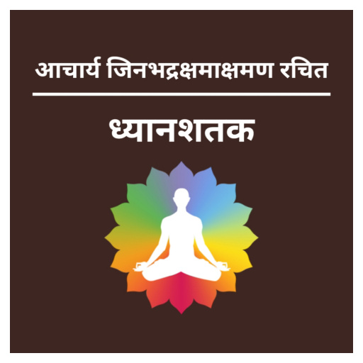 Dhyanshatak - ध्यानशतक (जैन) logo