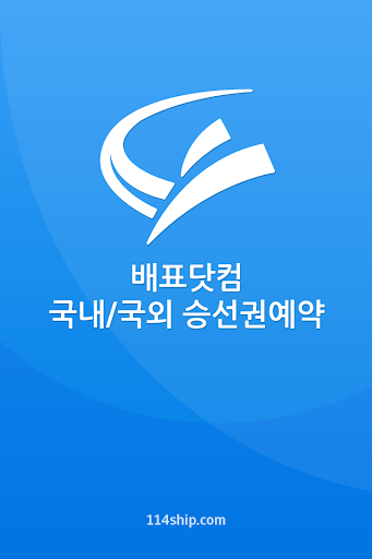 Android application 배표닷컴 - 국내/국외 승선권예약 screenshort
