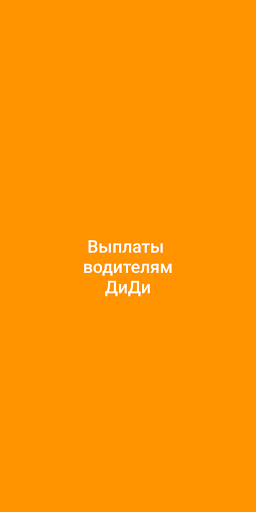 Android application Выплаты водителям Диди screenshort