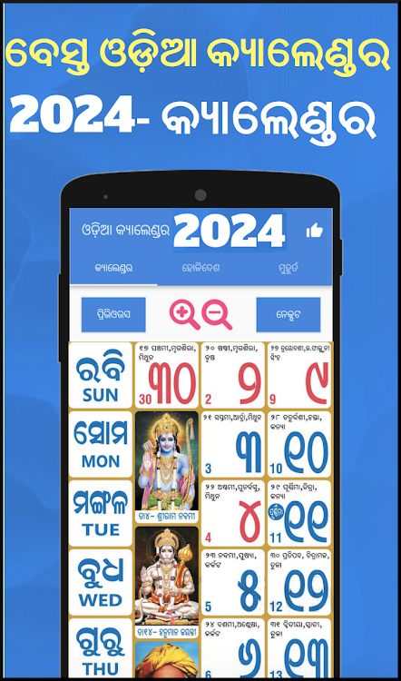 Odia Calender 2024 - ଓଡ଼ିଆ - 24.05.06 - (Android)