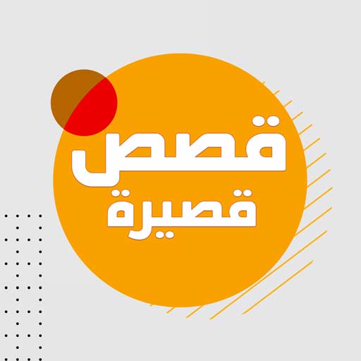 روايات وقصص قصيرة رومانسية رعب logo