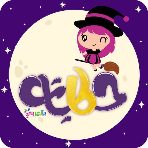 تجربتي مع حكايات بالعربي: قصص اطفال على شاومي وتقييم المحتوى والأمان والنسخة المدفوعة