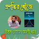 প্রশান্তির খোজে-নোমান আলী খান Download on Windows