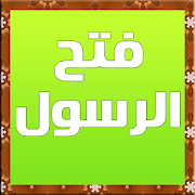 Top 10 Books & Reference Apps Like فتح الرسول - Best Alternatives