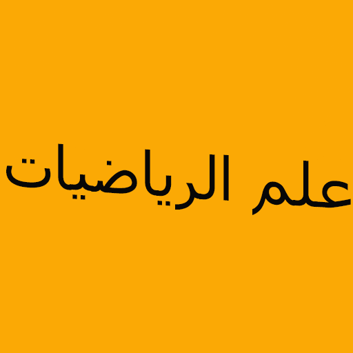 علم الرياضيات وتاريخها logo