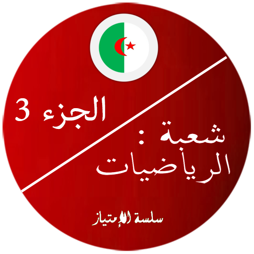 بكالوريا رياضيات 3 logo