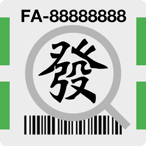 火速對發票(統一發票中獎號碼、統一發票對獎) 1.11 Icon