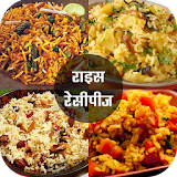 Rice Recipe in Hindi icon