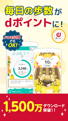 Android application dヘルスケア -歩数でdポイントがたまる健康管理アプリ- screenshort