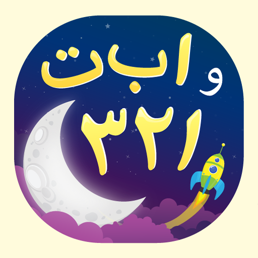 حروف وأرقام عربية  Icon
