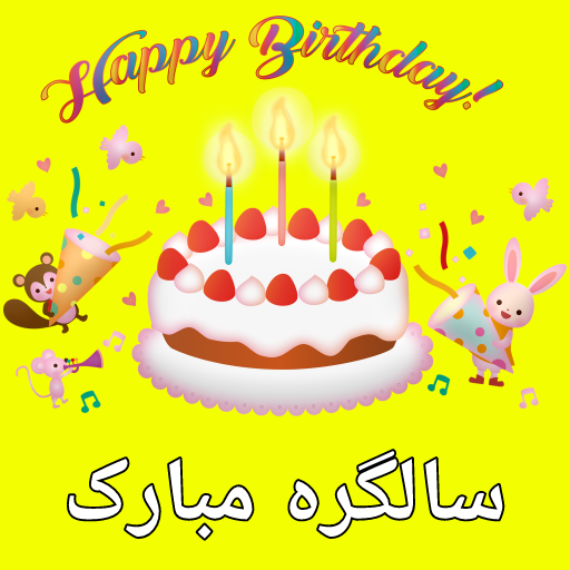 Birthday Poetry Urdu - سالگرہ