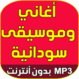 Sudan music 2018 icon