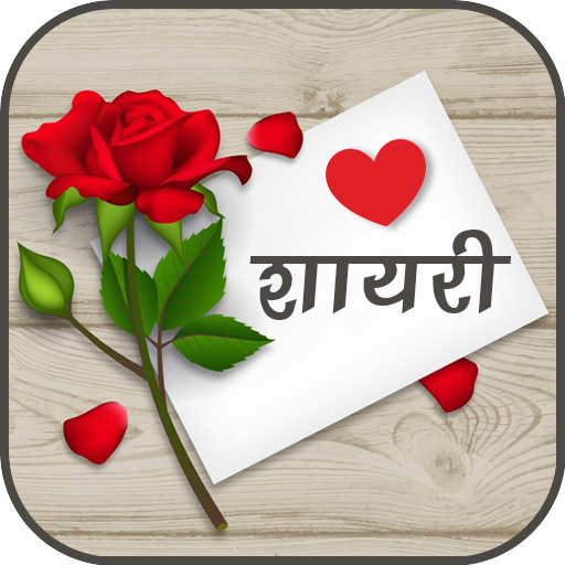 Love Shayari | लव शायरी 2.7b Icon