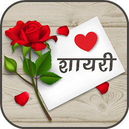 Icon image Love Shayari | लव शायरी