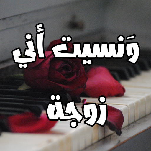 رواية ونسيت اني زوجة logo