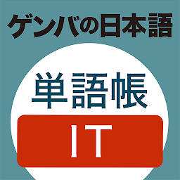 Icon image GENBA Japanese　IT