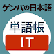 ゲンバの日本語 単語帳 IT - Androidアプリ
