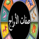 Cover Image of Télécharger صفات الابراج  APK