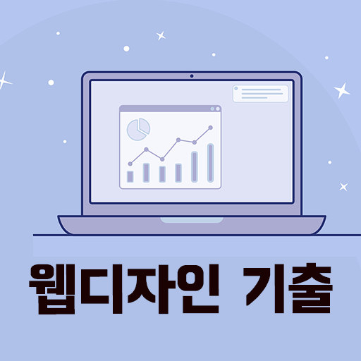 웹디자인 기능사 필기 기출문제 logo