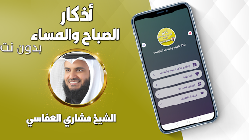 Android application اذكار الصباح والمساء العفاسي screenshort