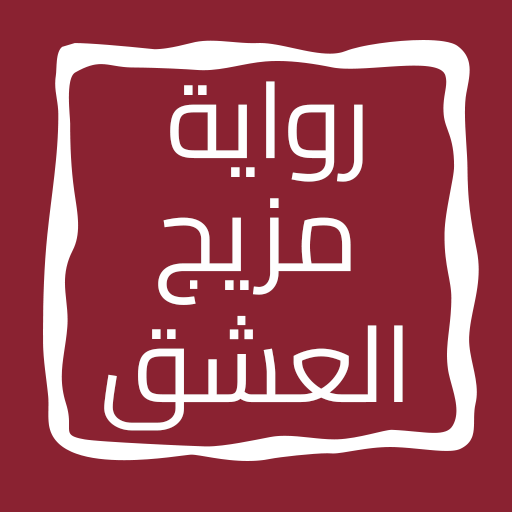 رواية مزيج العشق logo