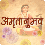 Amritanubhav in Marathi | अमृतानुभव
