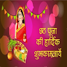 Chhath Puja: Greeting, Wishes, Quotes, GIF, Songs