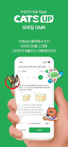 Android application 캐츠업 모바일 OMR screenshort