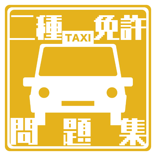 普通自動車 二種免許問題集 学科試験対策無料アプリ21 Apk 1 3 0 Download Apk Latest Version