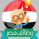 وظائف مصر خالية تحديث يومي icon