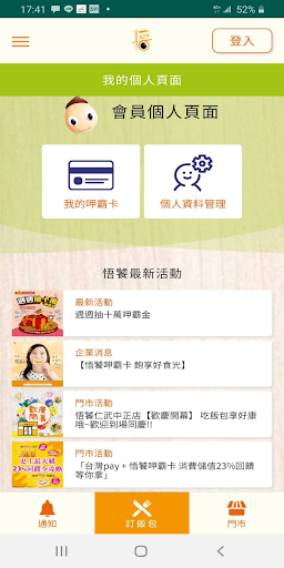 Android application 悟饕雲端訂餐---結合呷霸卡會員消費累積紅利回饋做公益 screenshort