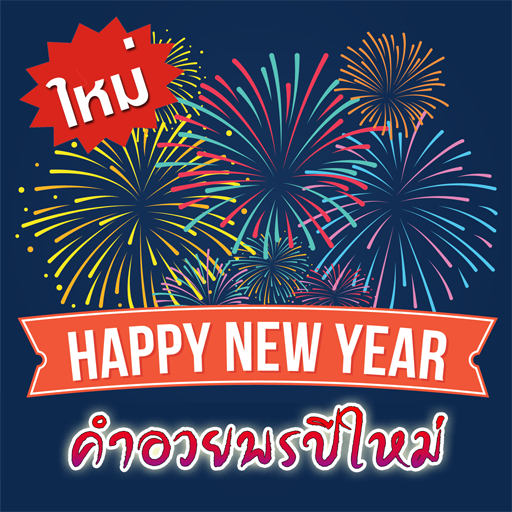 คำอวยพรปีใหม่ 2021 สวัสดีปีใหม่2564